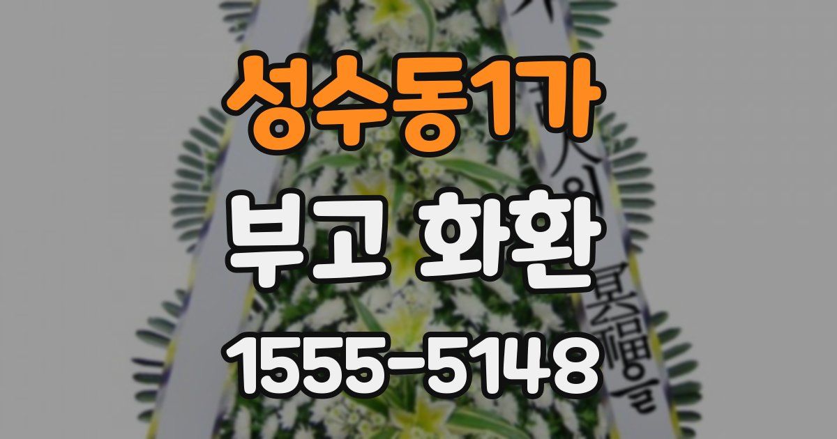 성수동1가 부고 화환