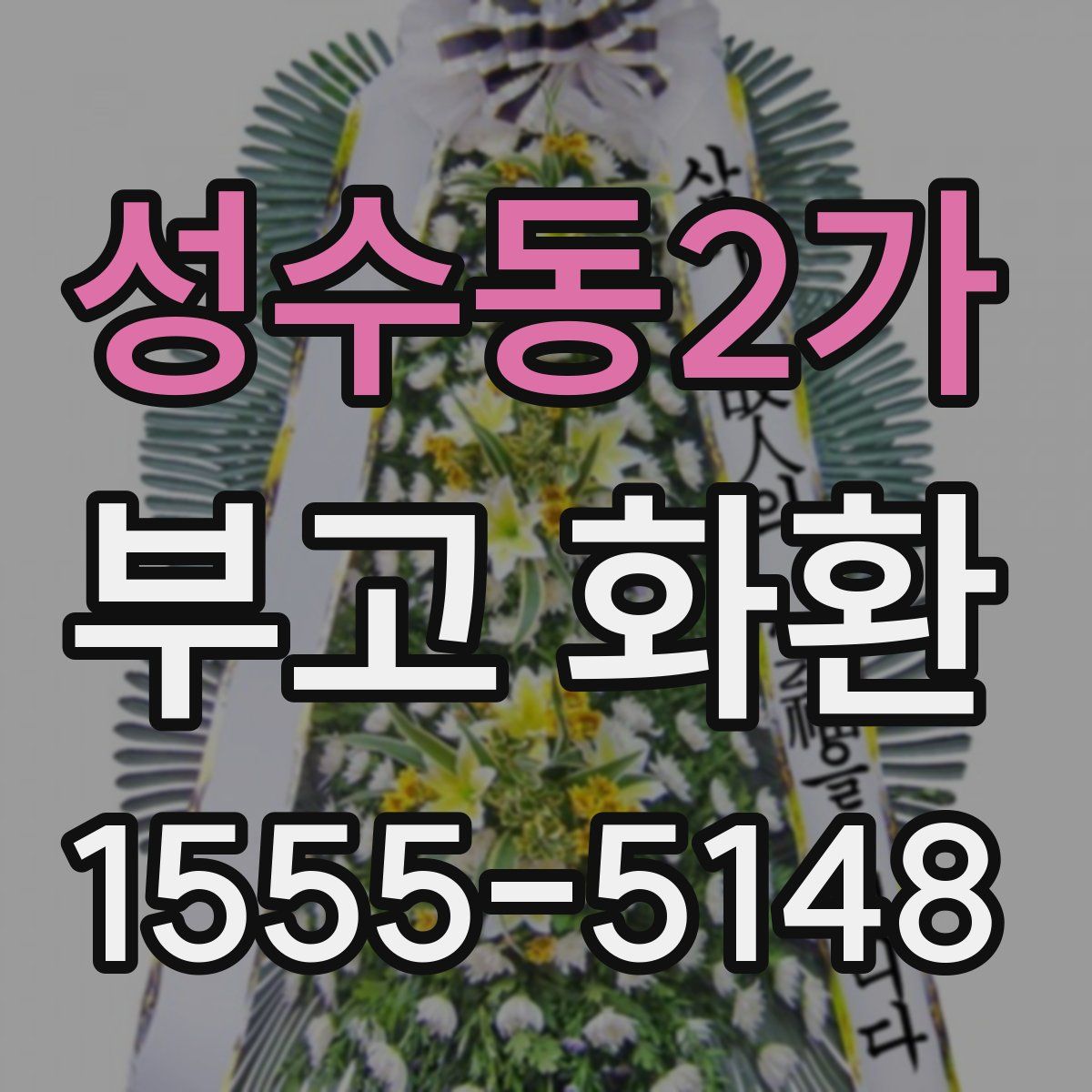 성수동2가 부고 화환