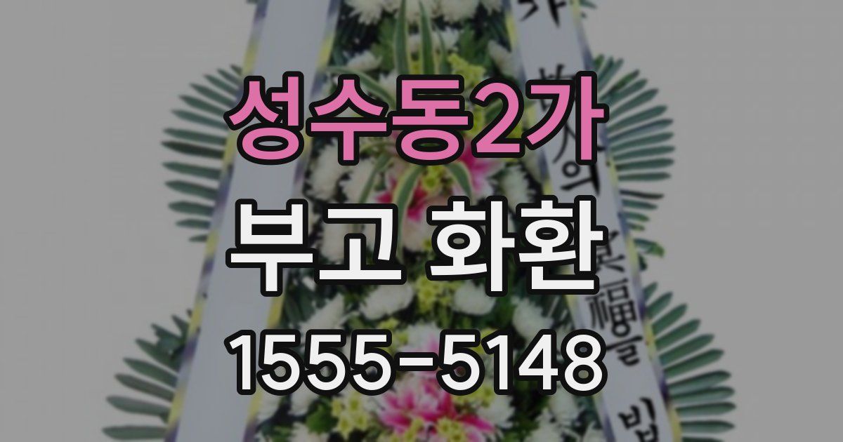 성수동2가 부고 화환