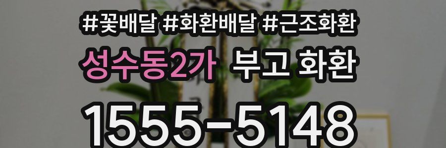 성수동2가 부고 화환