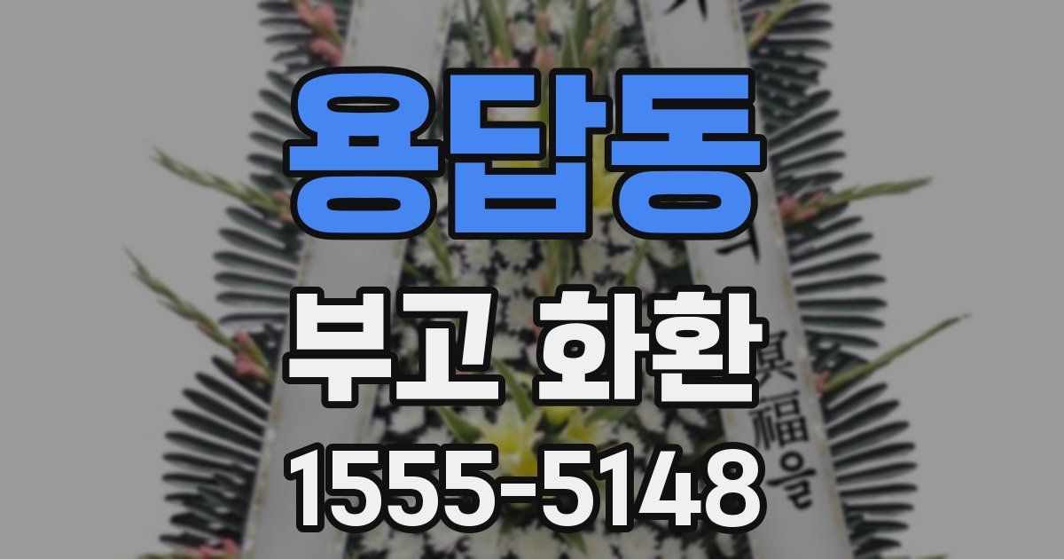 용답동 부고 화환
