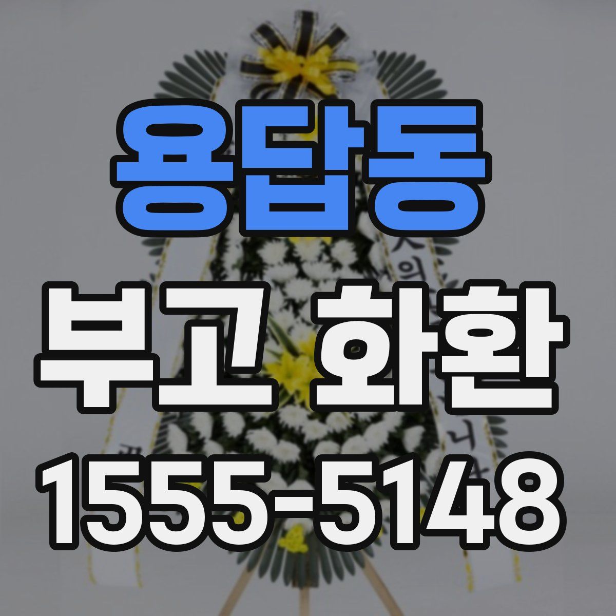 용답동 부고 화환