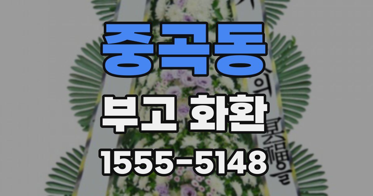 중곡동 부고 화환