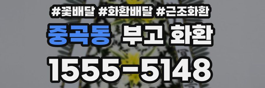 중곡동 부고 화환