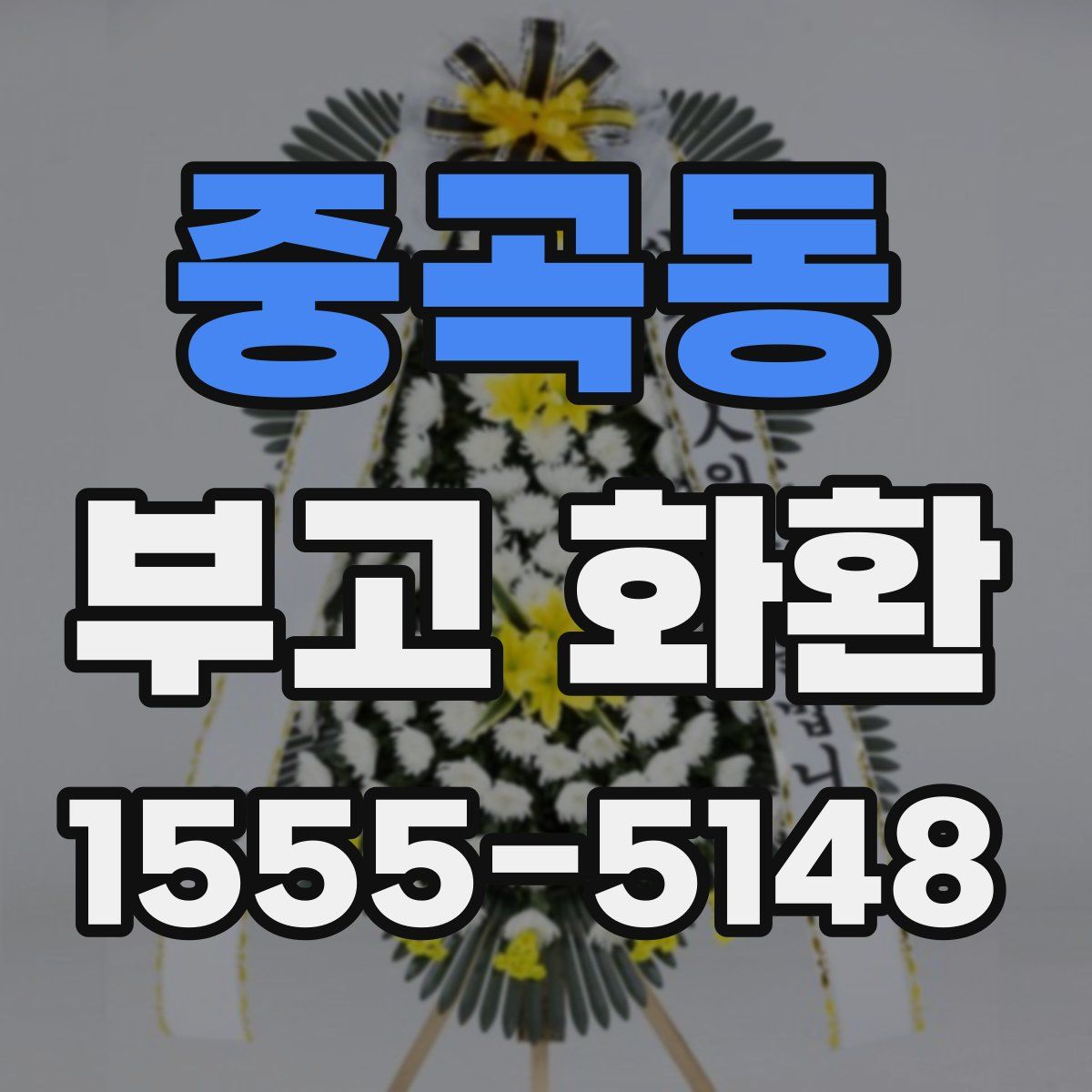 중곡동 부고 화환