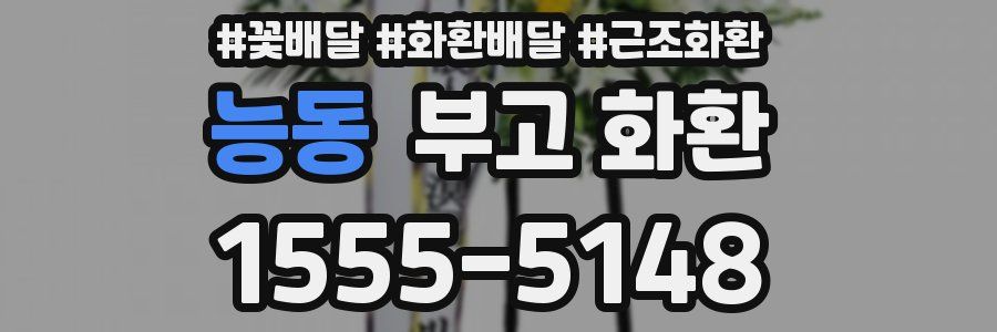 능동 부고 화환