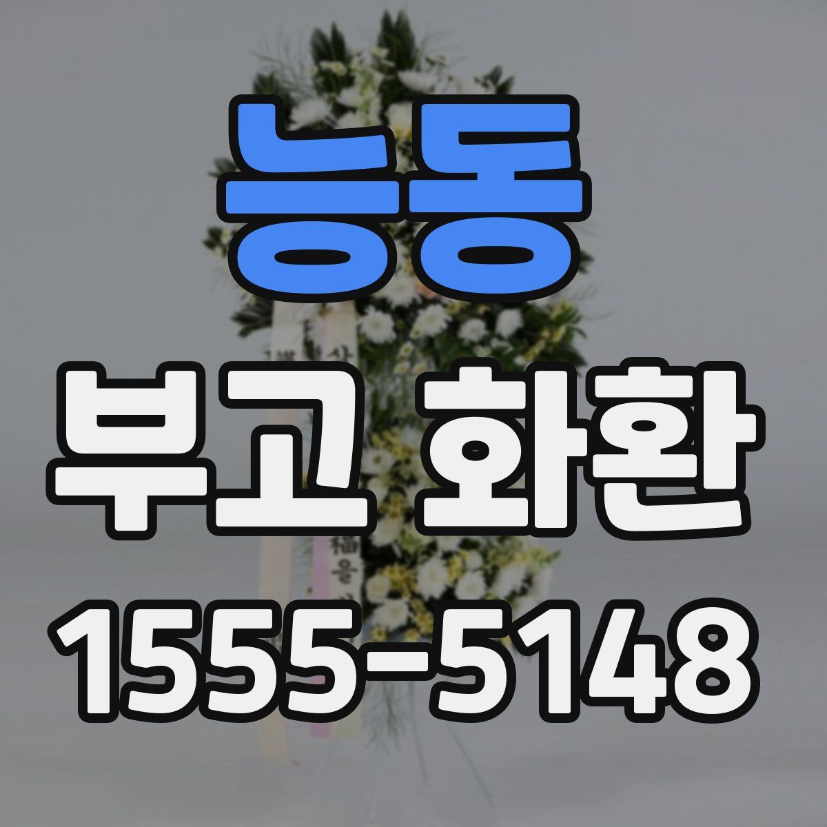 능동 부고 화환