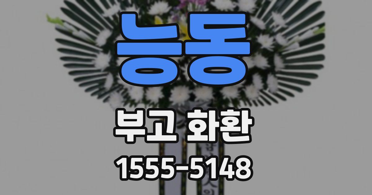 능동 부고 화환