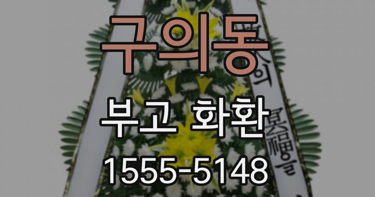 구의동 부고 화환