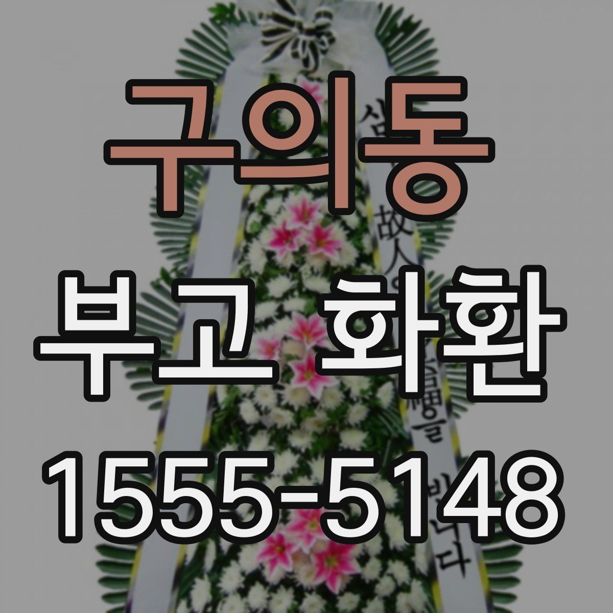구의동 부고 화환