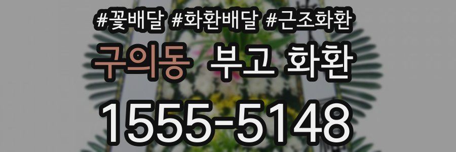 구의동 부고 화환