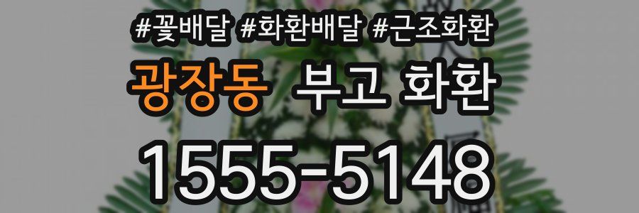 광장동 부고 화환