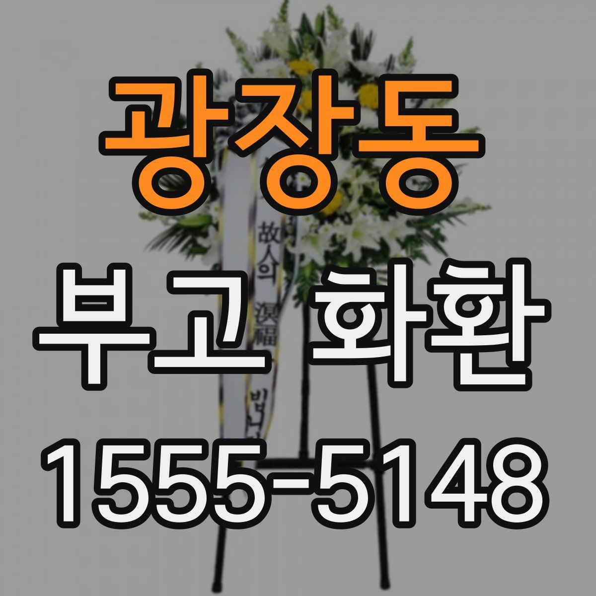 광장동 부고 화환
