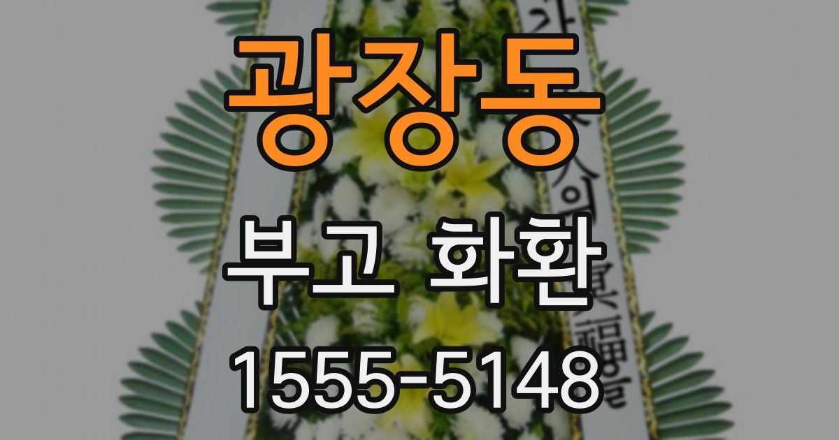광장동 부고 화환