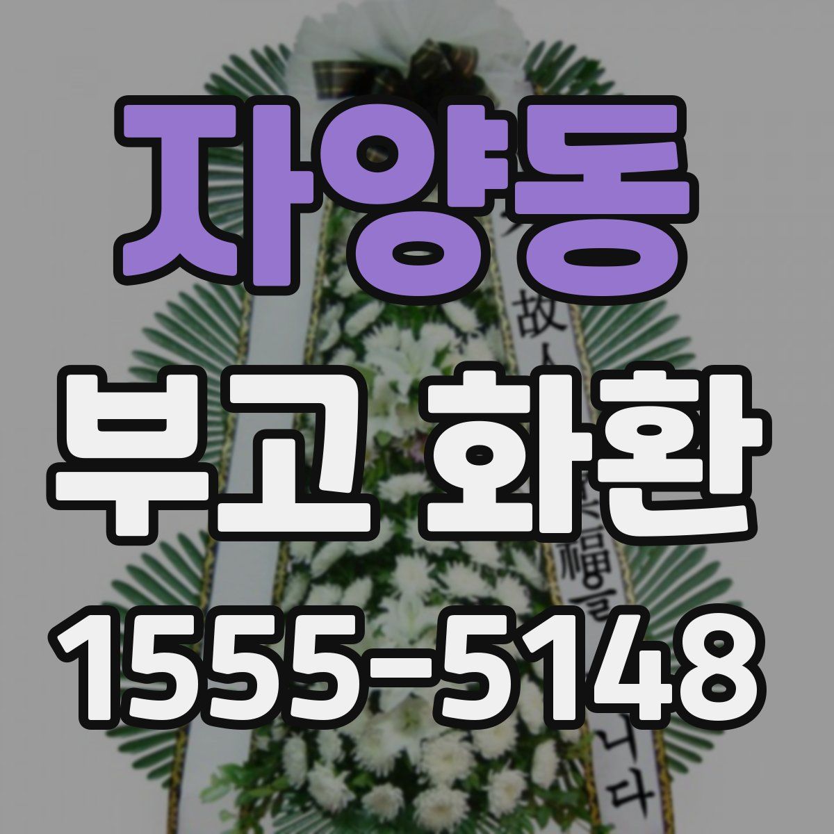 자양동 부고 화환