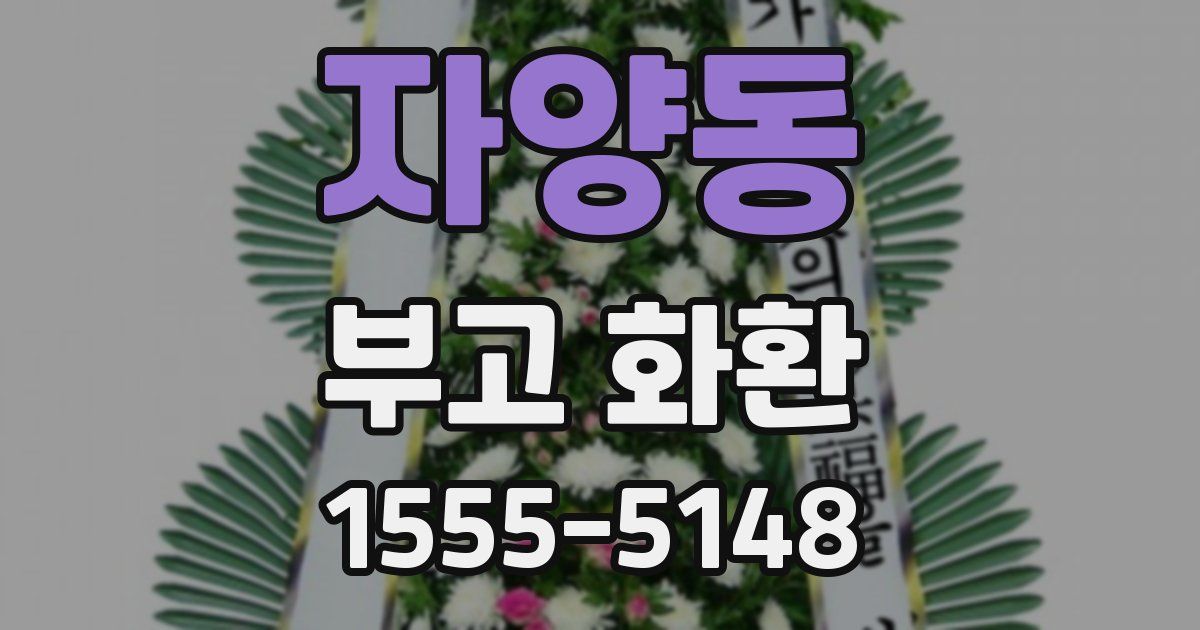 자양동 부고 화환