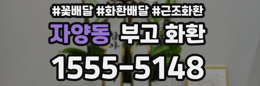 자양동 부고 화환