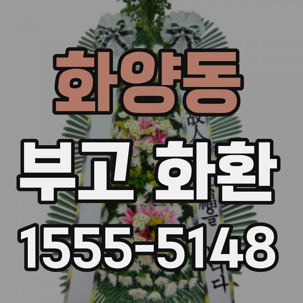화양동 부고 화환