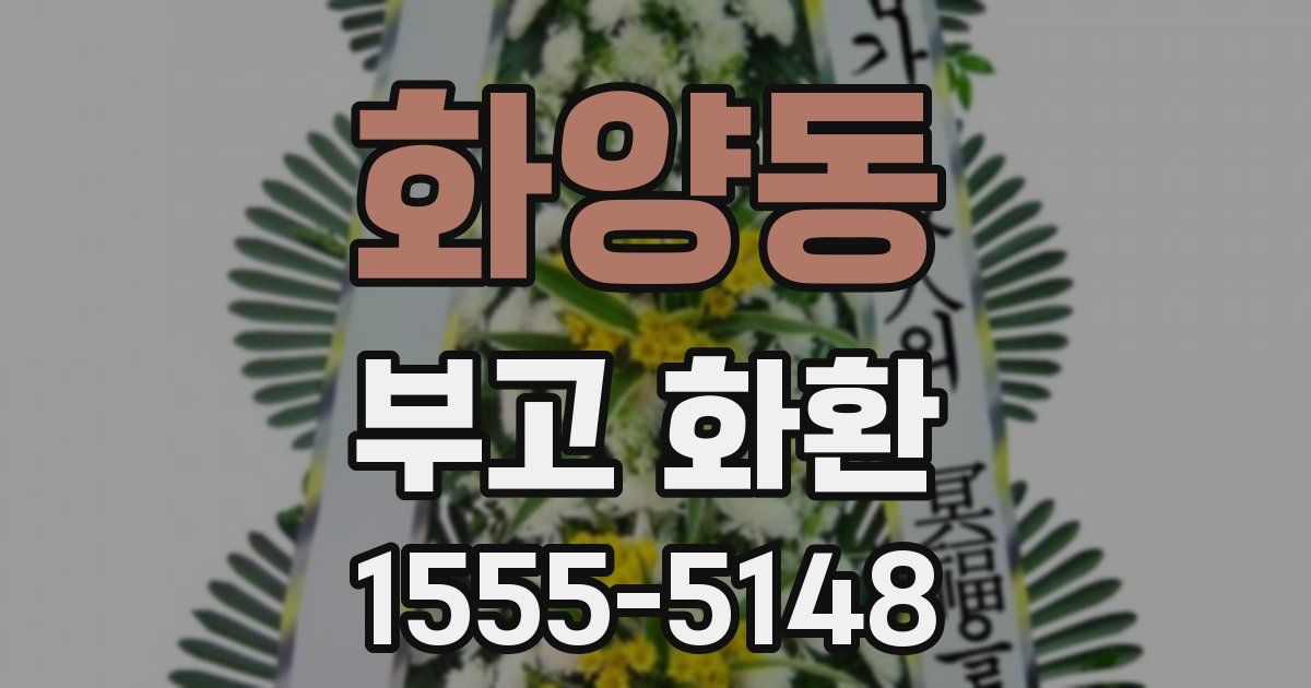 화양동 부고 화환