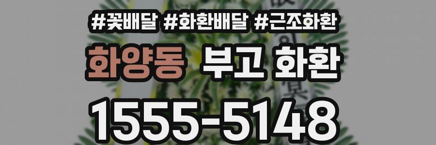 화양동 부고 화환