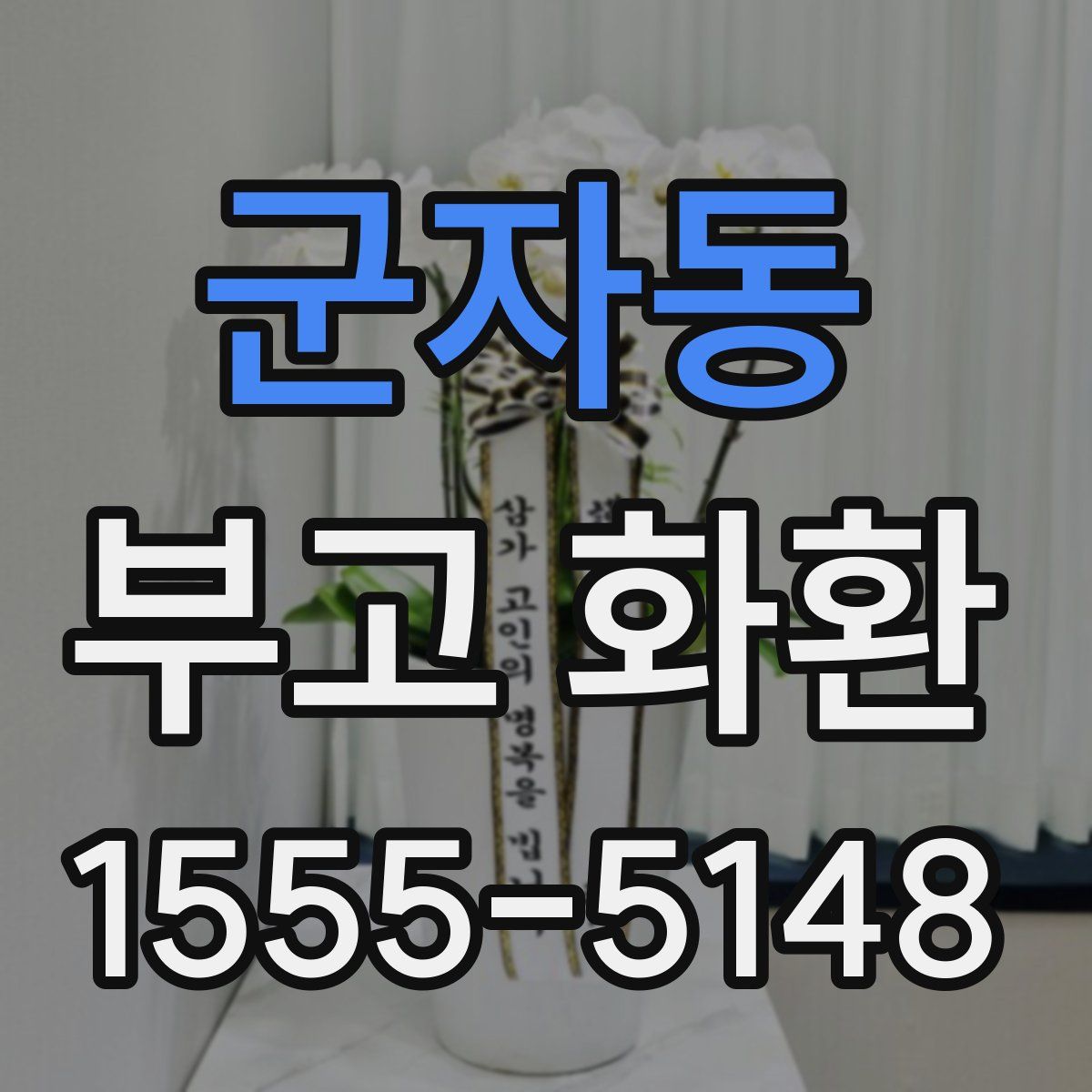 군자동 부고 화환