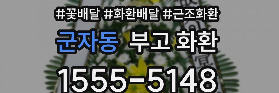 군자동 부고 화환