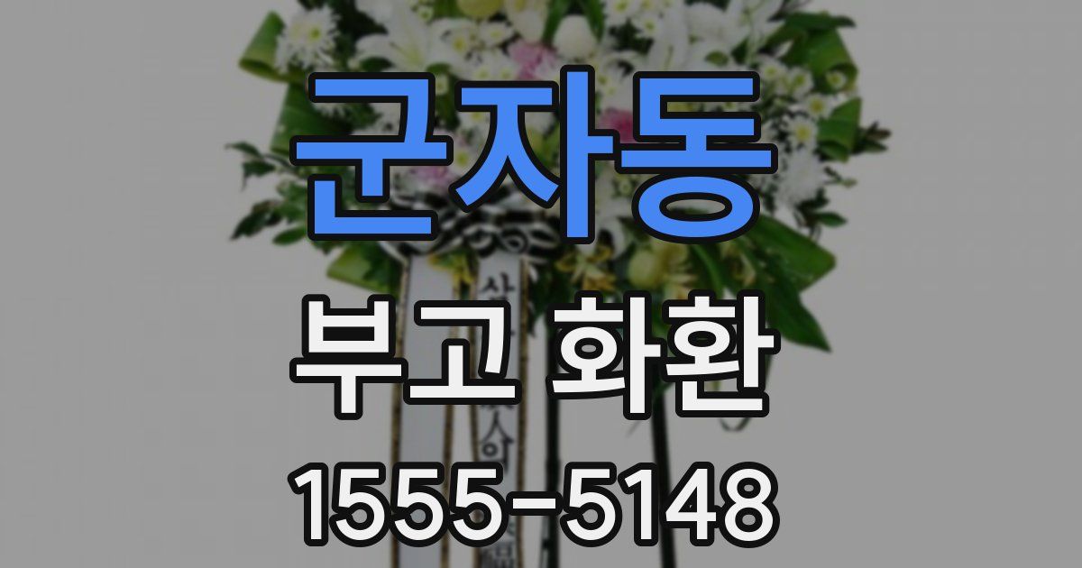 군자동 부고 화환