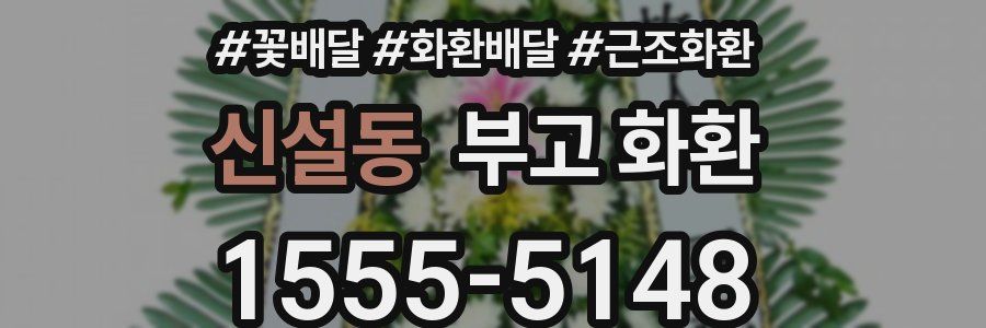 신설동 부고 화환