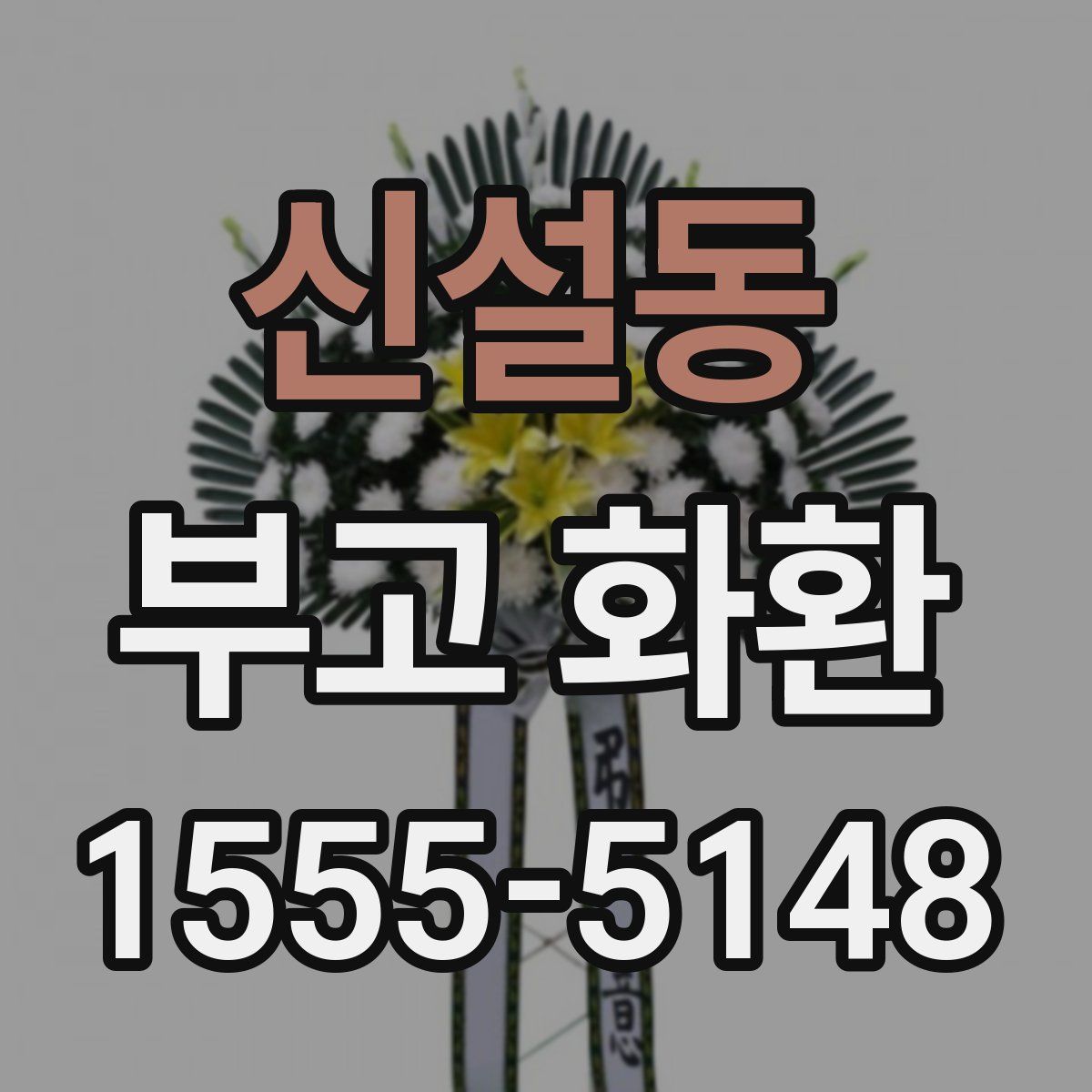 신설동 부고 화환