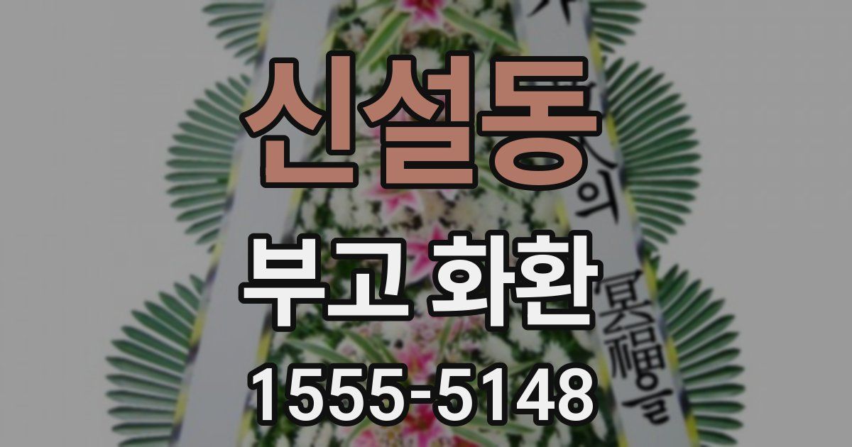 신설동 부고 화환