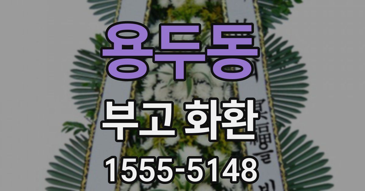용두동 부고 화환