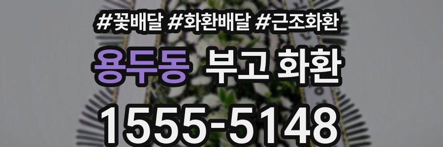 용두동 부고 화환