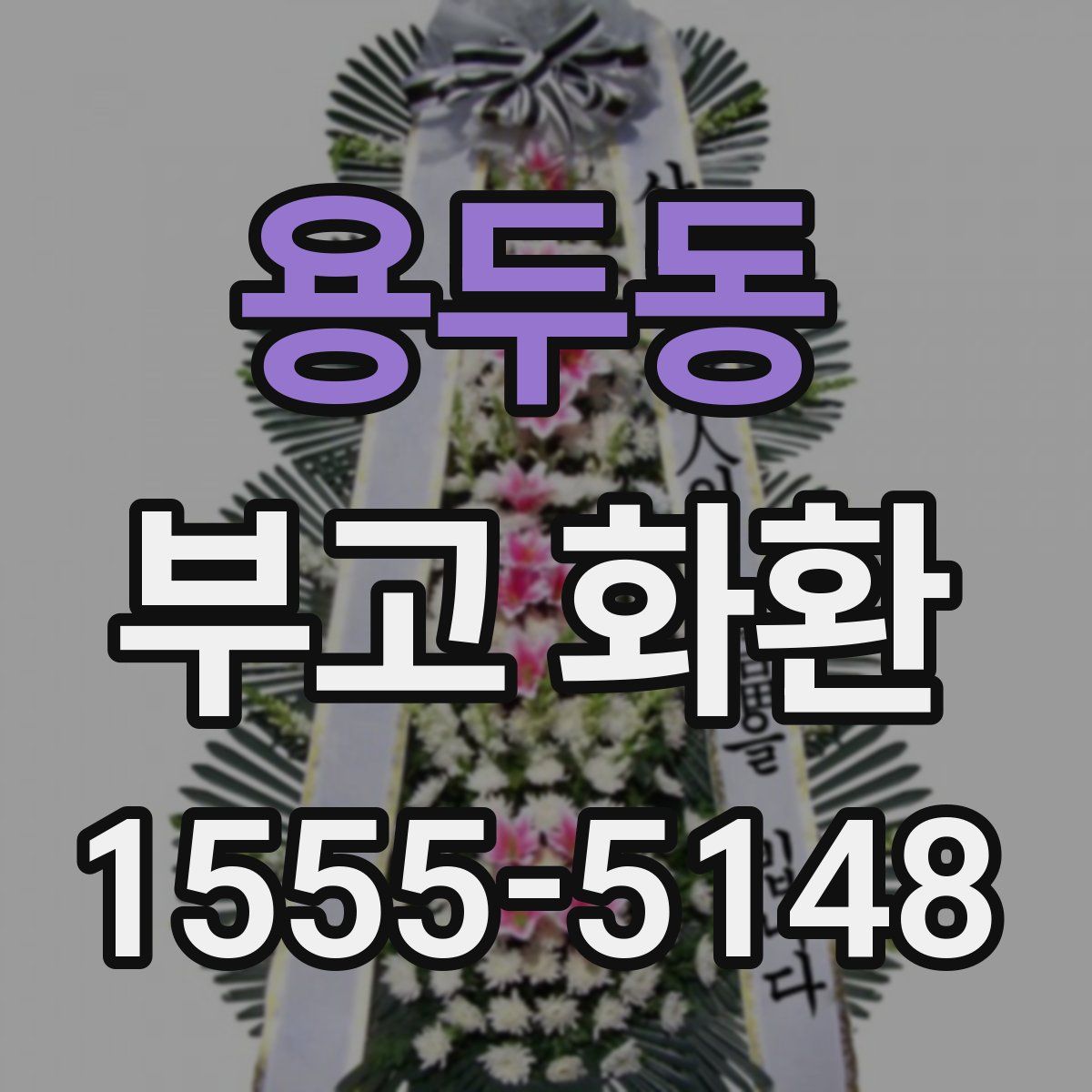 용두동 부고 화환