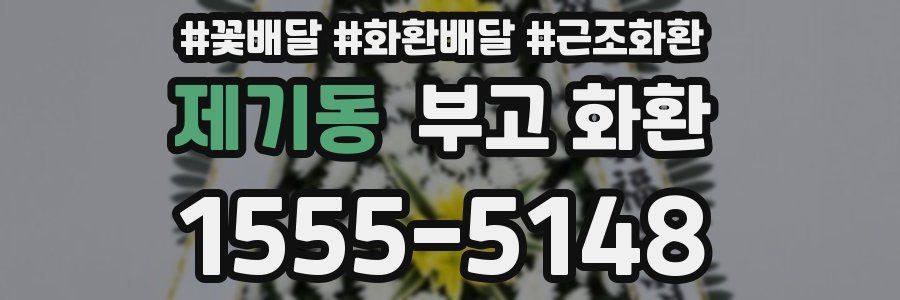 제기동 부고 화환
