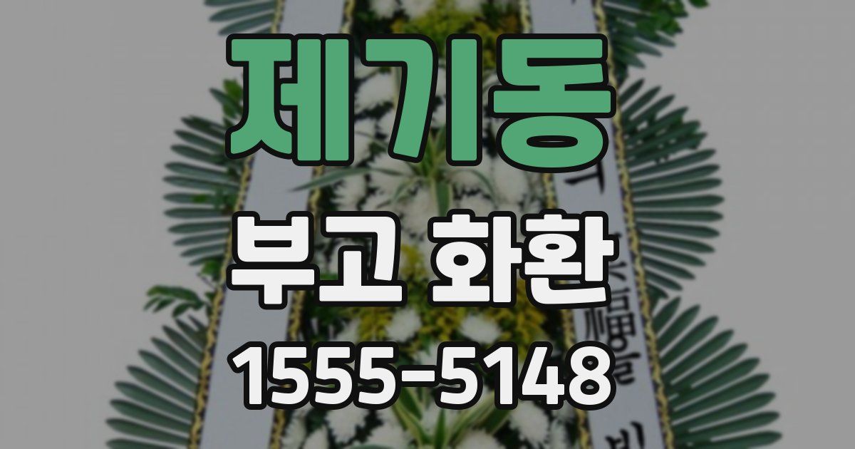 제기동 부고 화환