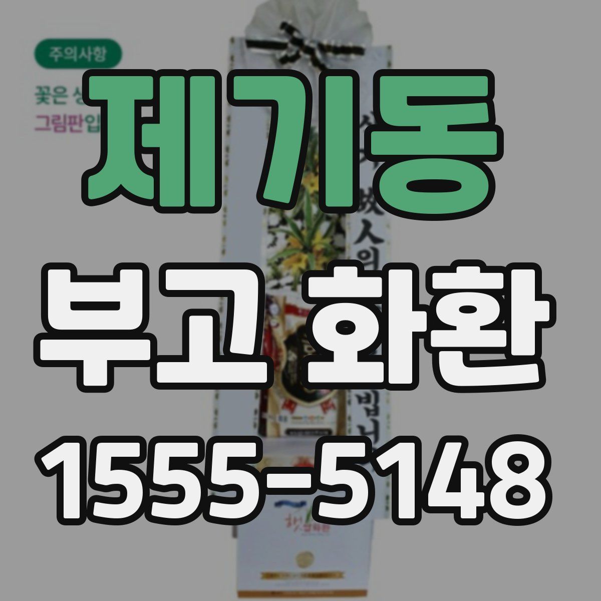 제기동 부고 화환