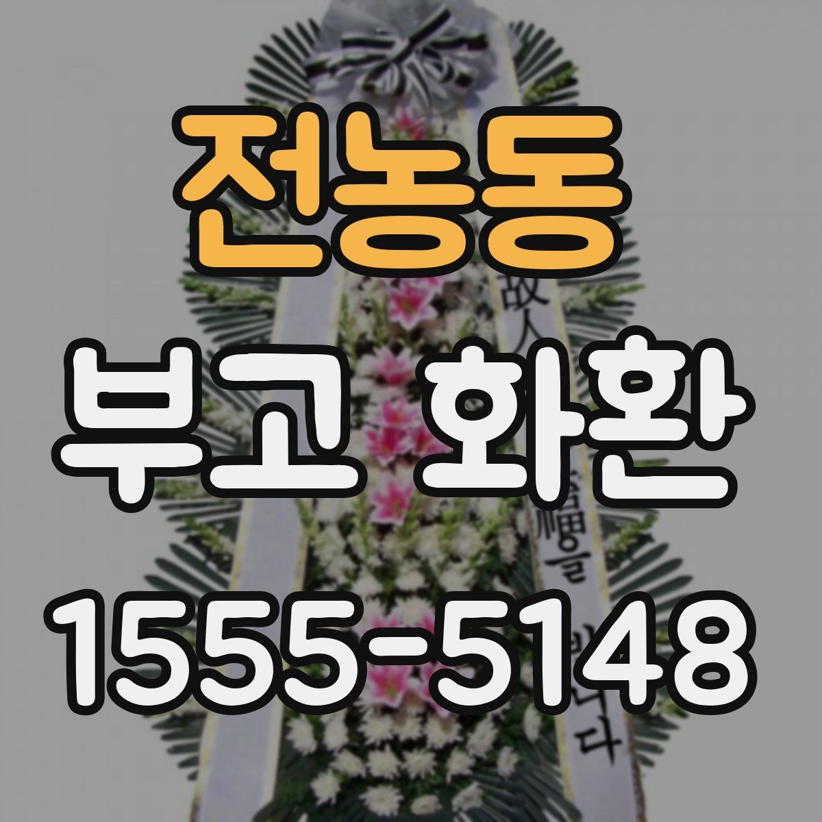 전농동 부고 화환