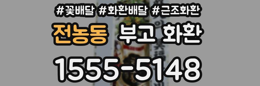 전농동 부고 화환