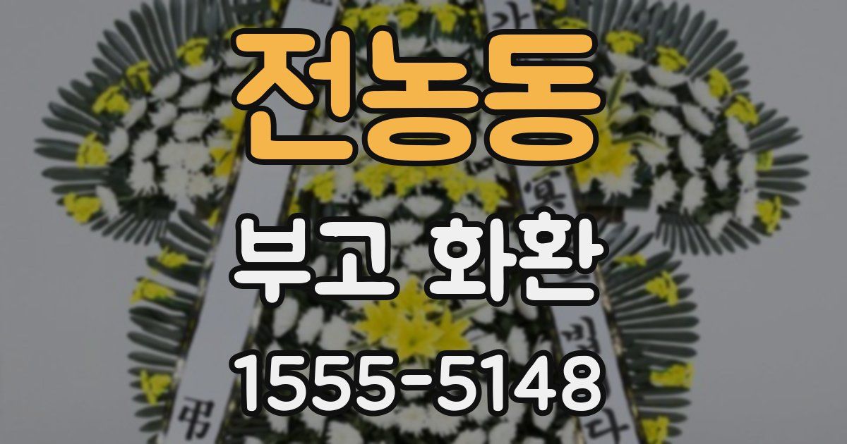 전농동 부고 화환