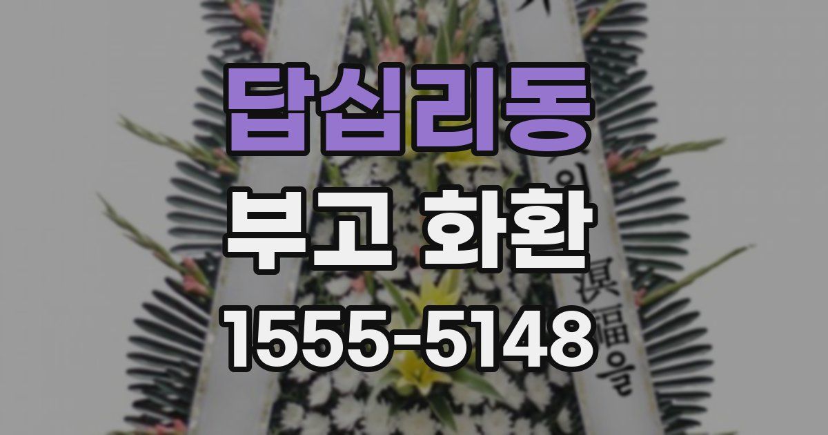 답십리동 부고 화환