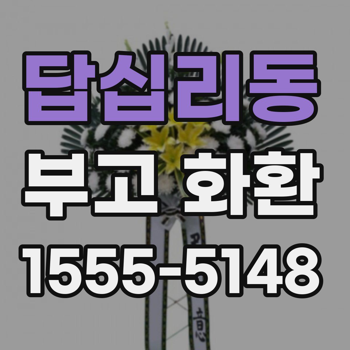 답십리동 부고 화환