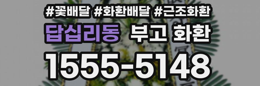 답십리동 부고 화환