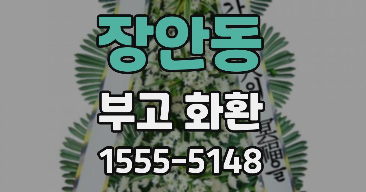 장안동 부고 화환