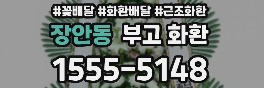 장안동 부고 화환