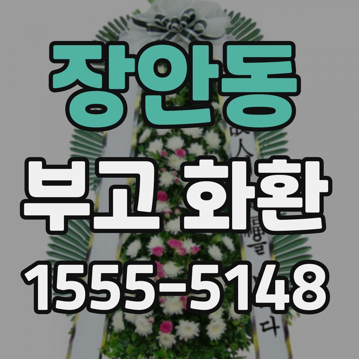 장안동 부고 화환