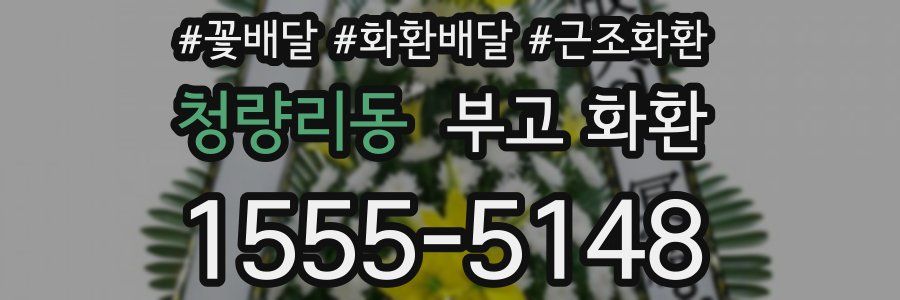 청량리동 부고 화환