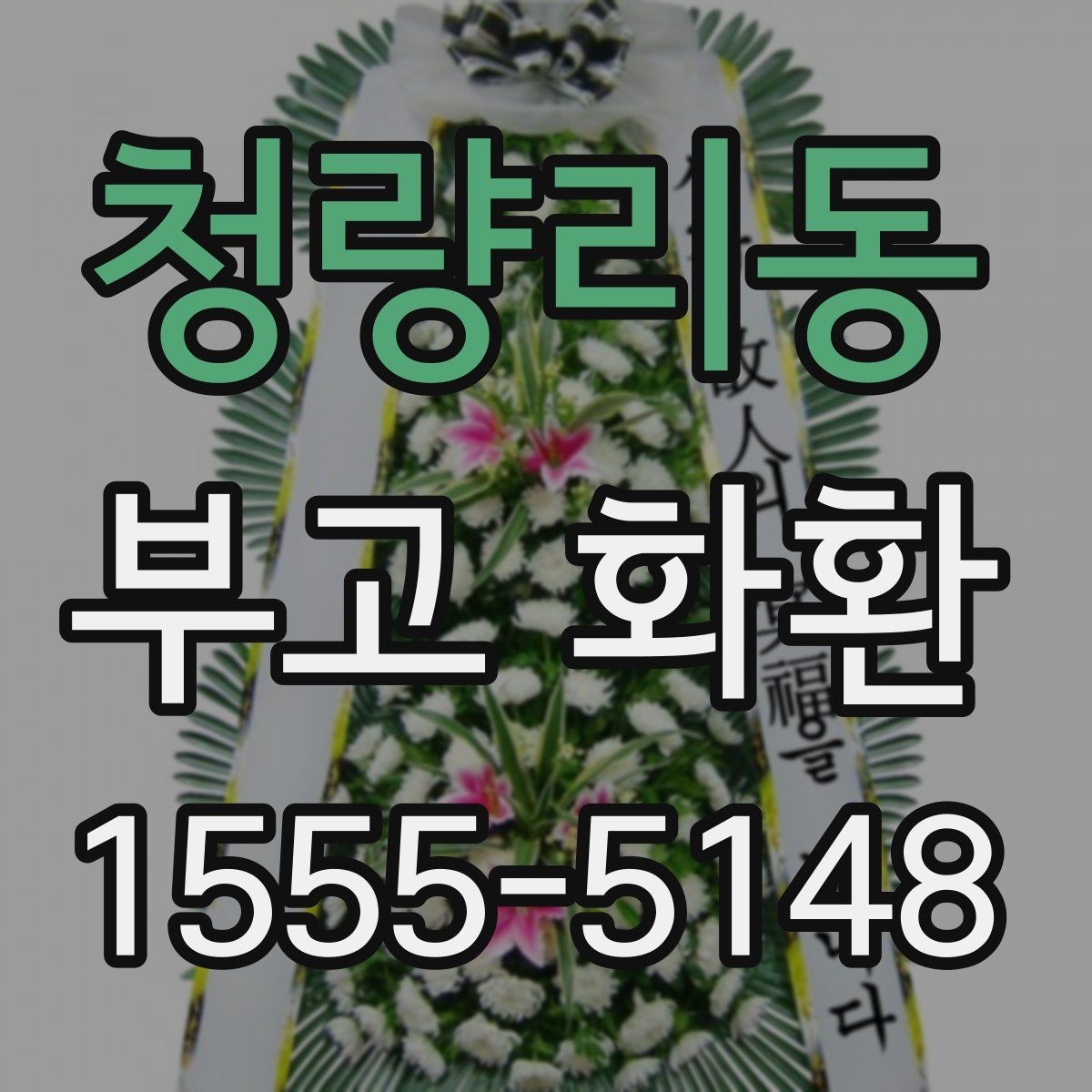 청량리동 부고 화환