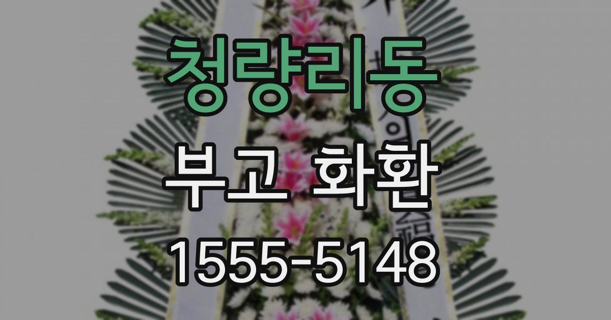 청량리동 부고 화환