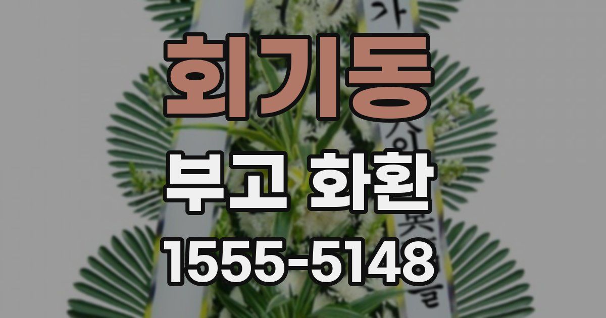 회기동 부고 화환