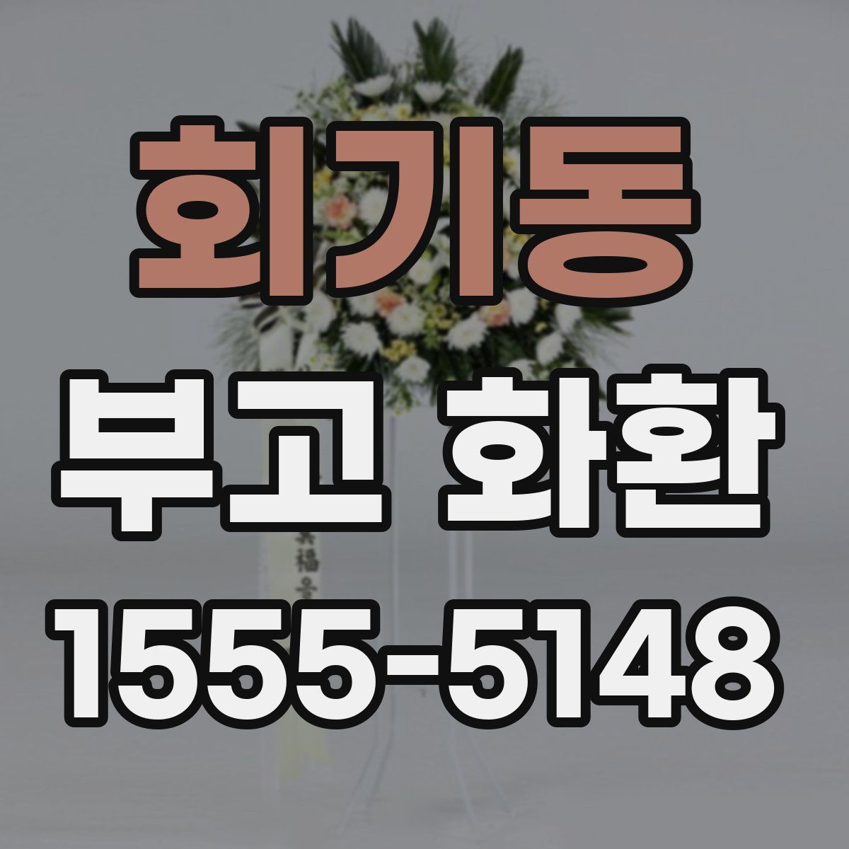 회기동 부고 화환